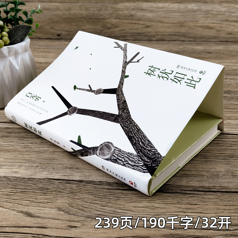 [正版]树犹如此 白先勇精装珍藏版 散文随笔现代文学 寂寞的十七岁 孽子昔我往矣 白先勇忆与王国祥 文集文学小说湖南文高清大图