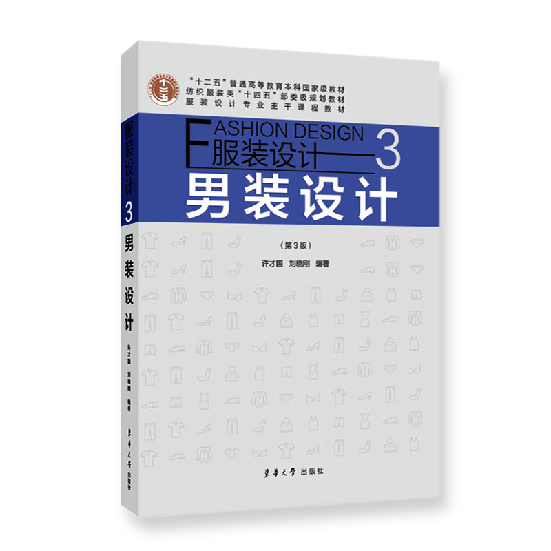 音像设计3:男装设计(第3版)编者:许才国//刘晓刚|责编:徐建红