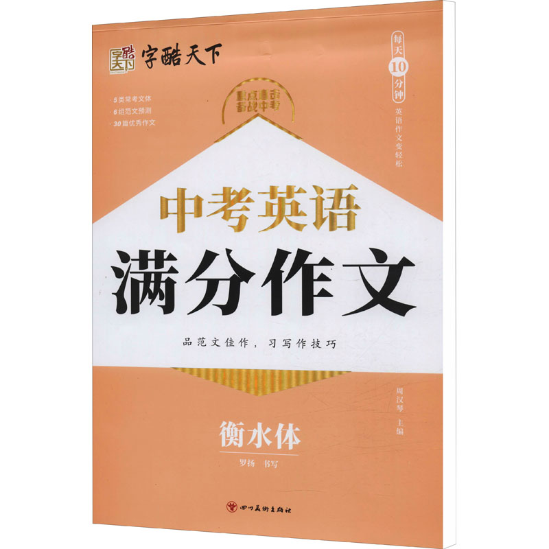 [M]中考英语满分作文 衡水体 周汉琴 编 -9787541098574高清大图