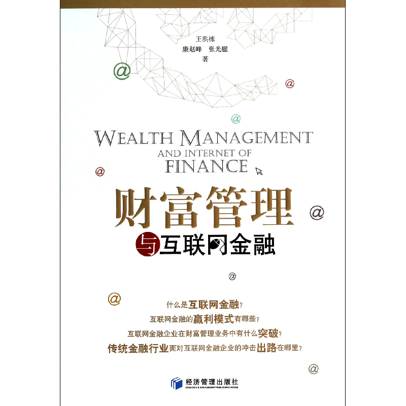 音像财富管理与互联网金融王洪栋//廉赵峰//张光楹