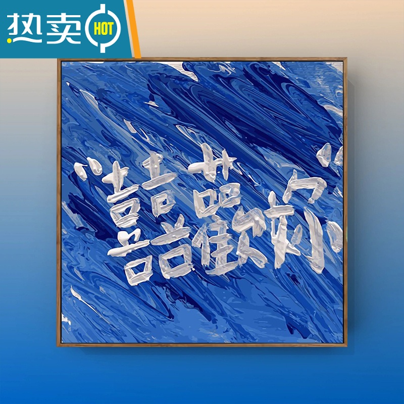 敬平浪漫文字手绘涂鸦DIY定制礼物数字油彩画丙烯手工填色装饰画装饰画高清大图