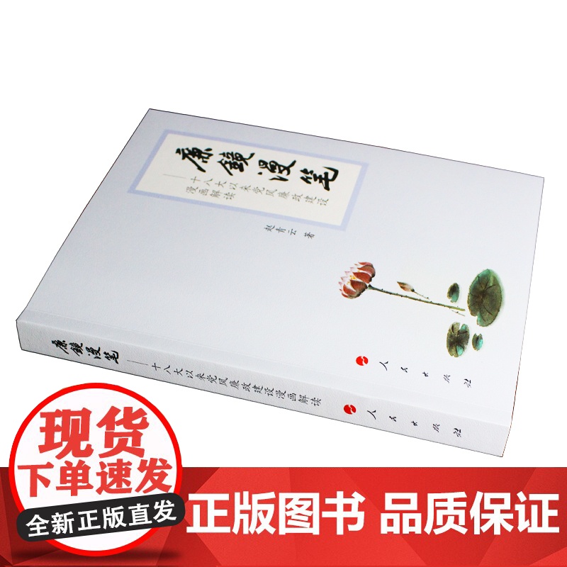2023正版 廉镜漫笔(平装版)——十八大以来党风廉政建设漫画解读 赵青云著 人民出版社高清大图