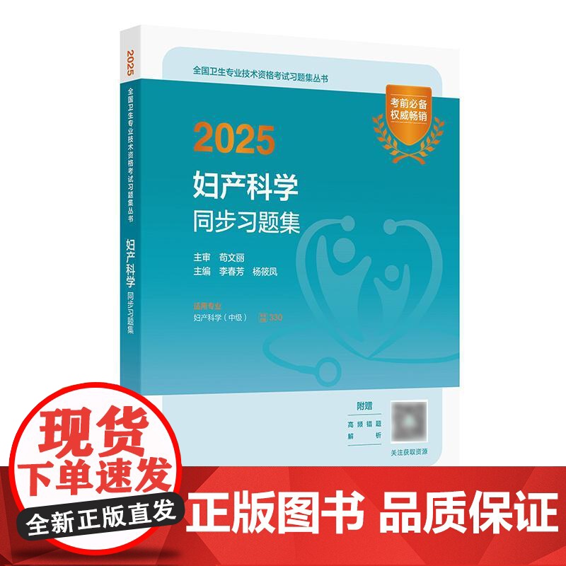 2025妇产科学中级同步习题集全国卫生专业技术资格妇产科中级职称主治副主任医师考试代码330人卫版店人民卫生出版社
