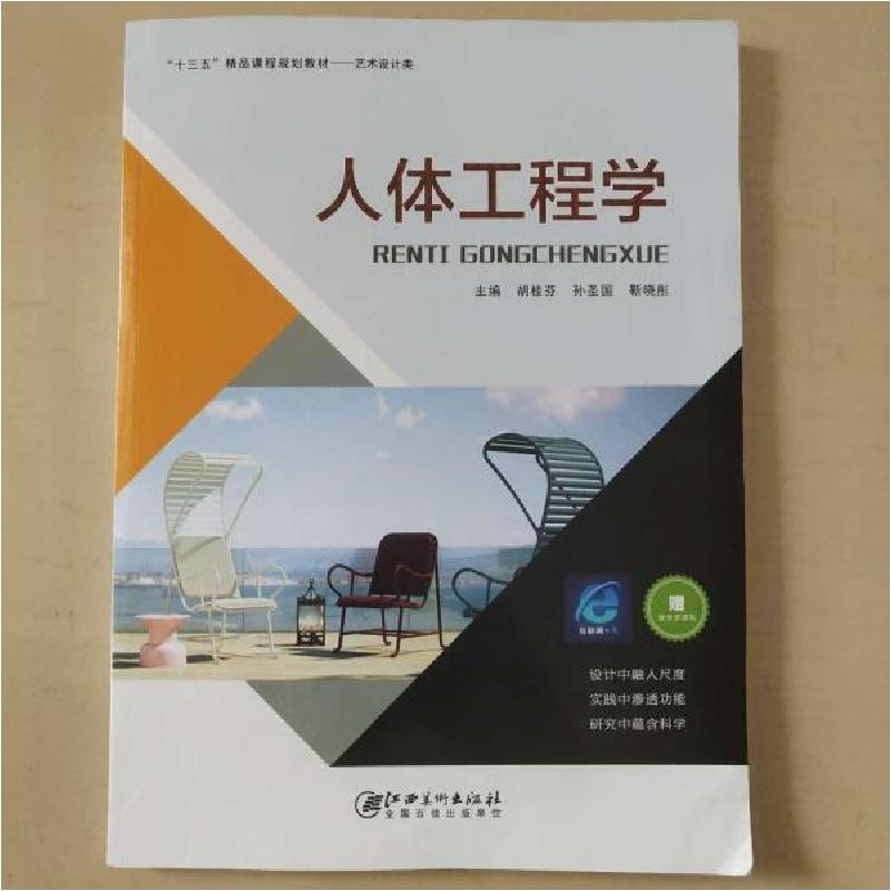 正版新书】人体工程学胡桂芬 孙圣国 靳晓彤9787548073307