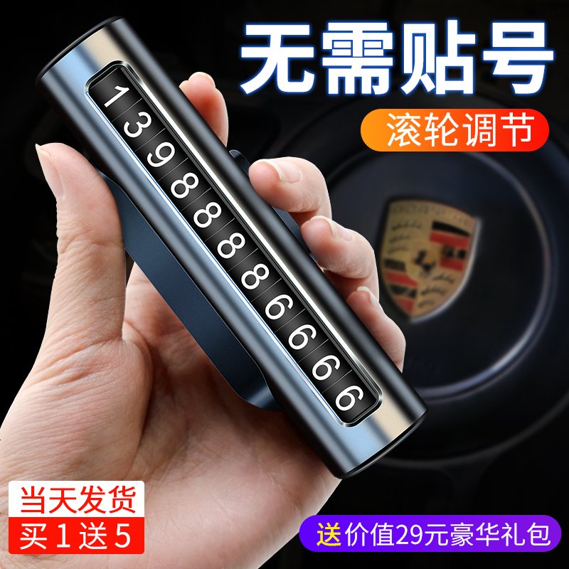 【补贴10%】临时停车手机电话挪车号码牌高档车载移车牌汽车用品装饰大全车内 【太空灰】金属款_买1送5【仅限今日付款】