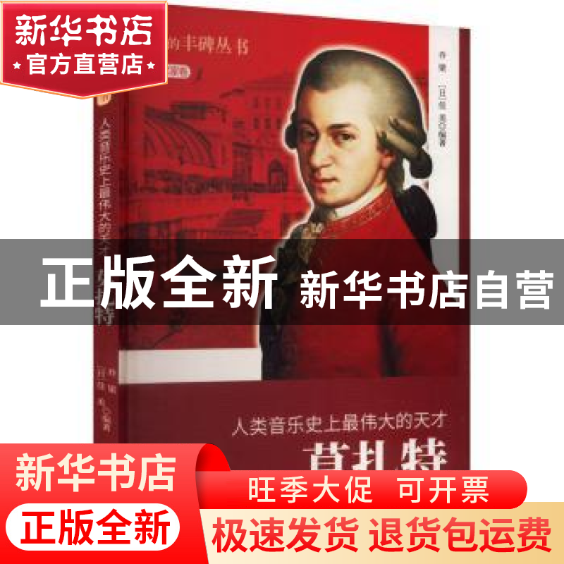 正版 人类音乐史上最伟大的天才:莫扎特 乔梁,(日)佳美【编著】 吉