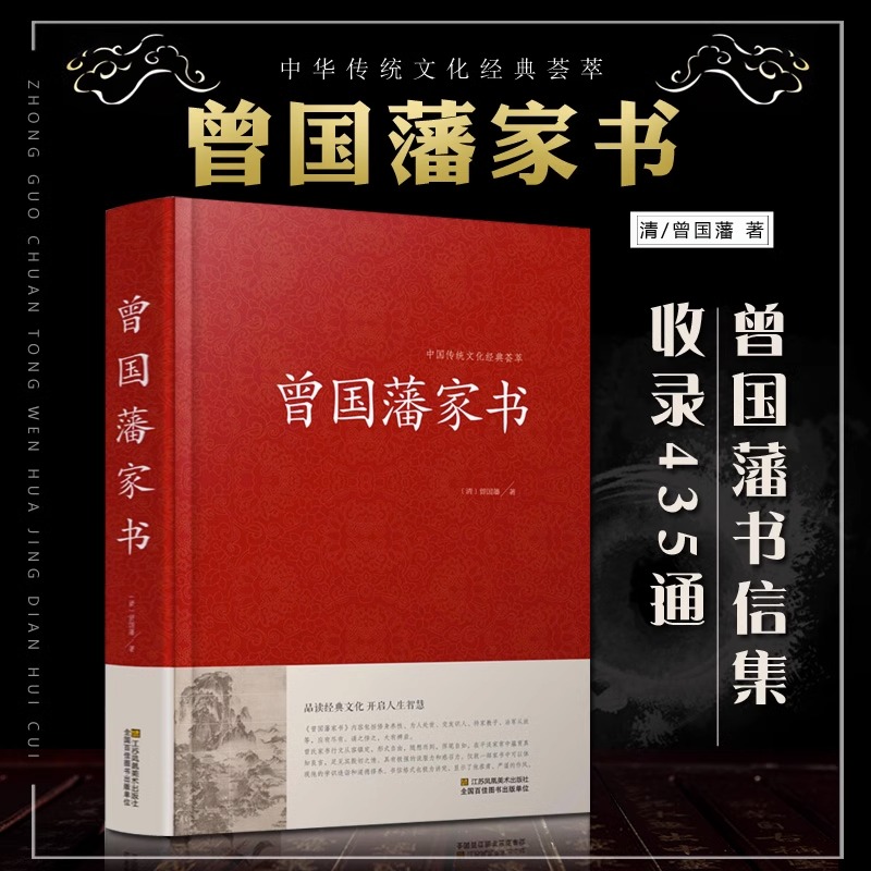 [正版]曾国藩家书全集原文译文解读 收录435篇 曾国藩全集书籍冰鉴曾国藩家书家训白话文 历史名人人物自传书籍红皮国学精高清大图