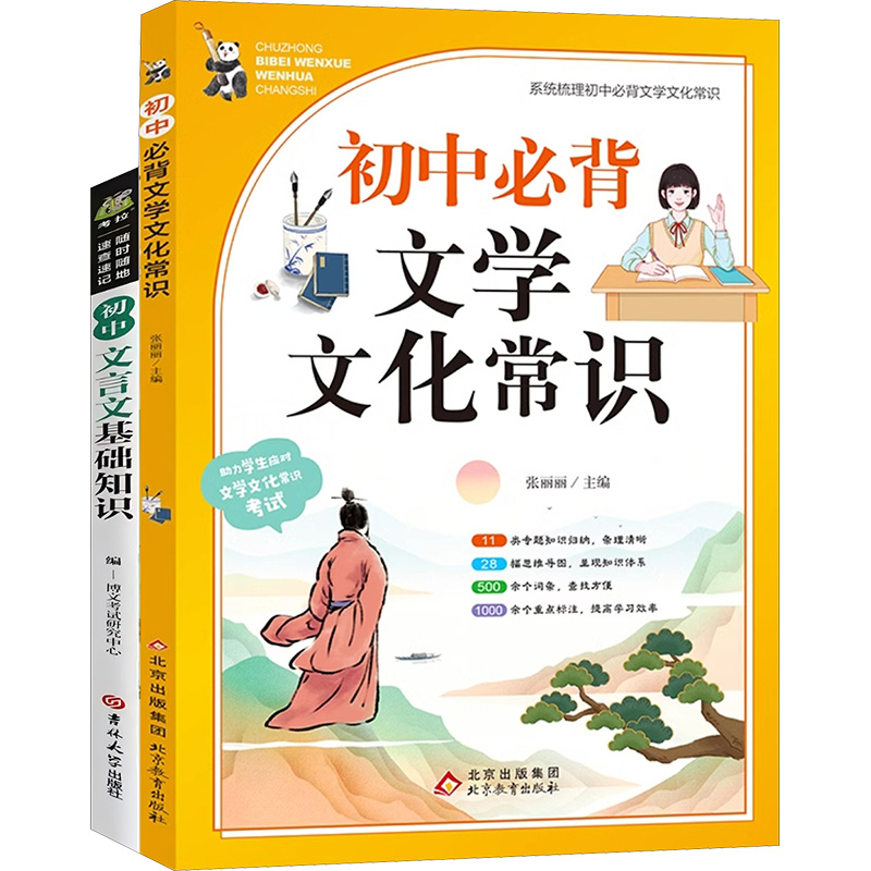 [N]初中必背文学文化常识 初中文言文基础知识(全2册)-2403163000029高清大图