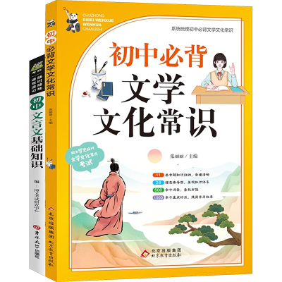 [N]初中必背文学文化常识 初中文言文基础知识(全2册)-2403163000029