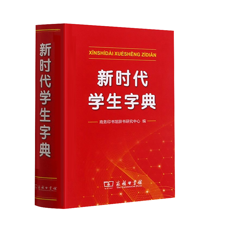 学生字典 [正版]字典新时代学生字典新版商务印书馆小学生字典商务印书馆基础知识汉语工具书小学初中生新编学生字典 9787高清大图