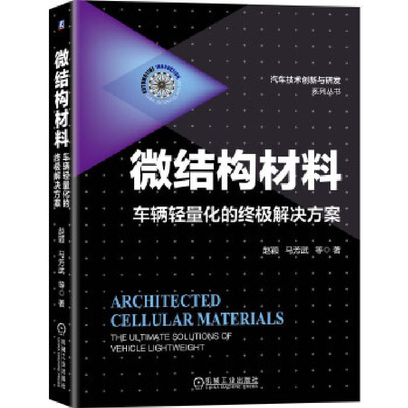 正版新书】微结构材料——车辆轻量化的解决方案赵颖马芳武等 著9