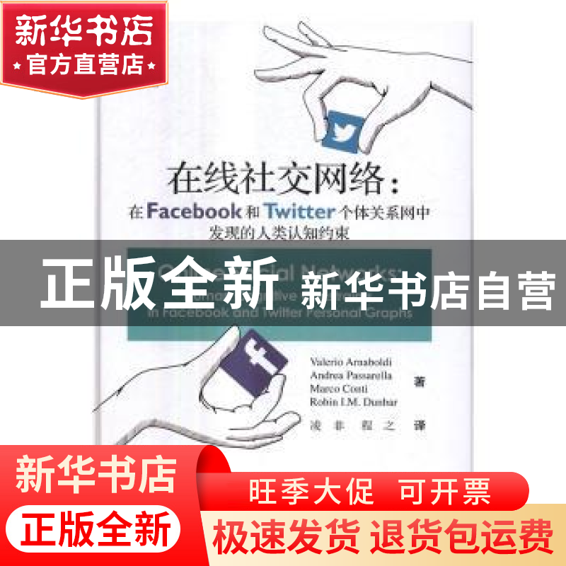 正版 在线社交网络:在Facebook和Twitter个体关系网中发现的人类高清大图