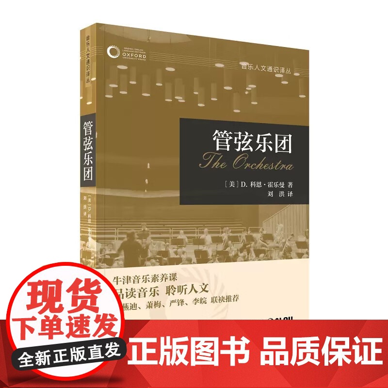 早期音乐/管弦乐团/民间音乐/民族音乐学/音乐心理学/布鲁斯 牛津音乐素养课音乐人文通识译丛上海音乐出版社另有乡村音乐高清大图