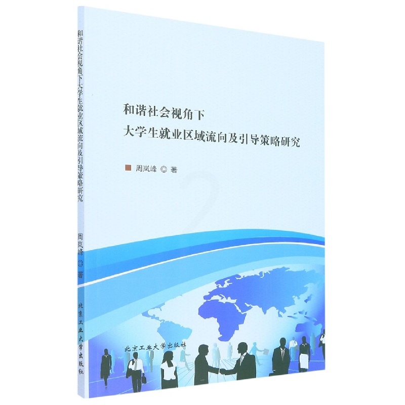 [醉染正版](正版)和谐社会视角下大学生就业区域流向及引导策略研究 9787563965274 周岚峰高清大图