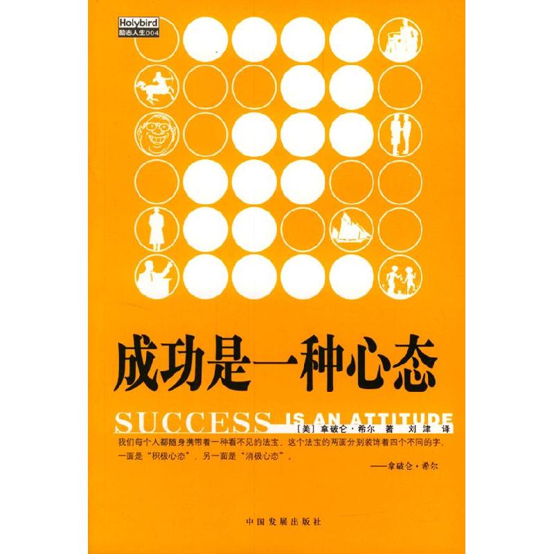 正版新书]成功是一种心态[美]希尔 刘津9787800877117高清大图