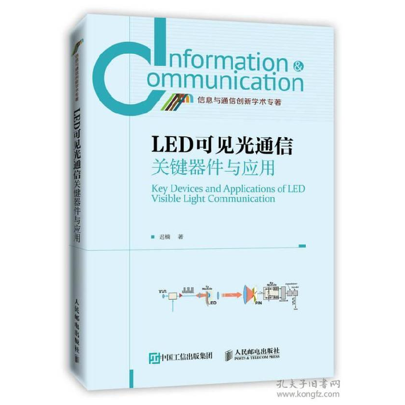 正版新书】LED可见光通信关键器件与应用迟楠 著9787115386977