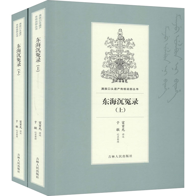 东海沉冤录(全2册) 富育光,于敏 文学 文轩网