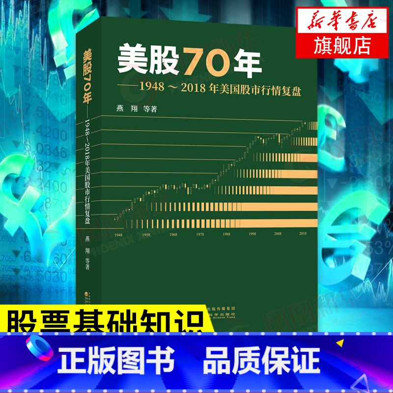 【正版】美股70年 1948-2018年美国股市行情复盘 燕翔 等编著 经济金融书籍 书籍凤凰书店