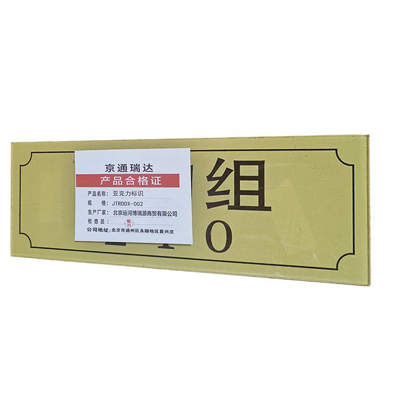 京通瑞达 亚克力标识 JTRDDX-002 平方米高清大图