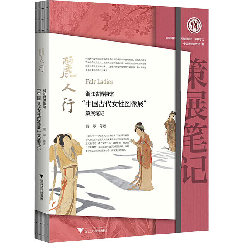 [M]丽人行 浙江省博物馆“中国古代女性图像展”策展笔记-9787308252232高清大图
