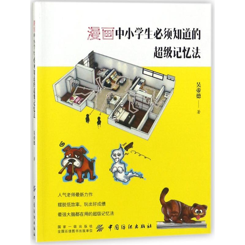 【M】漫画中小学生必须知道的超级记忆法-9787518046416