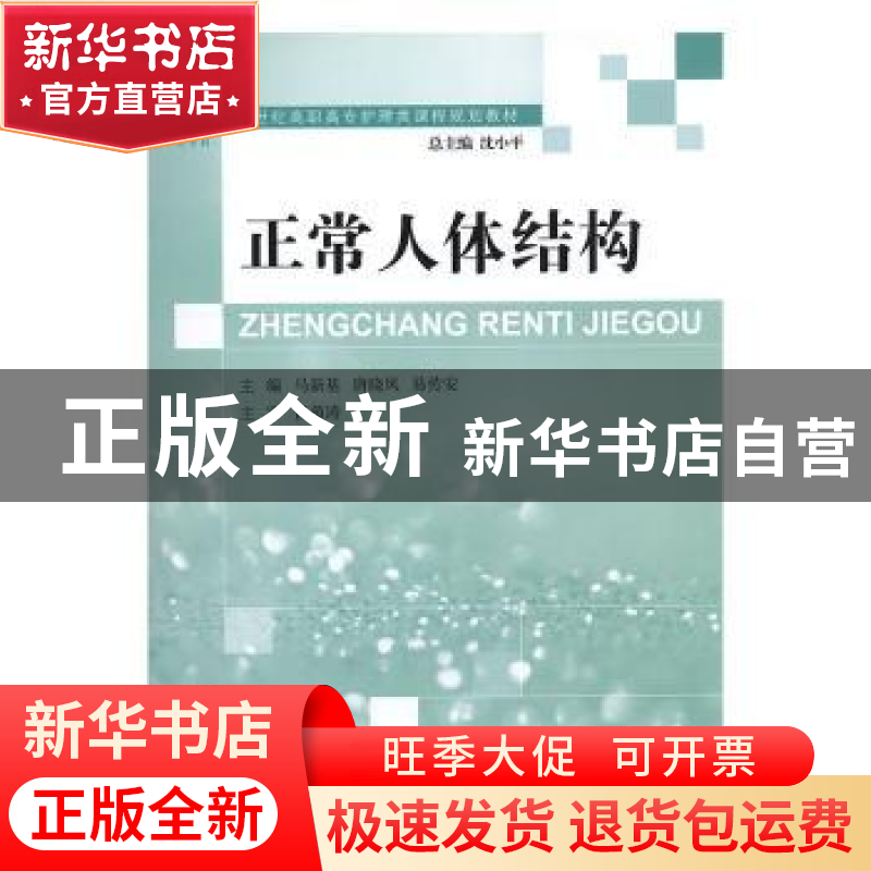 正版 正常人体结构 马新基,唐晓凤,易传安主编 大连理工大学出