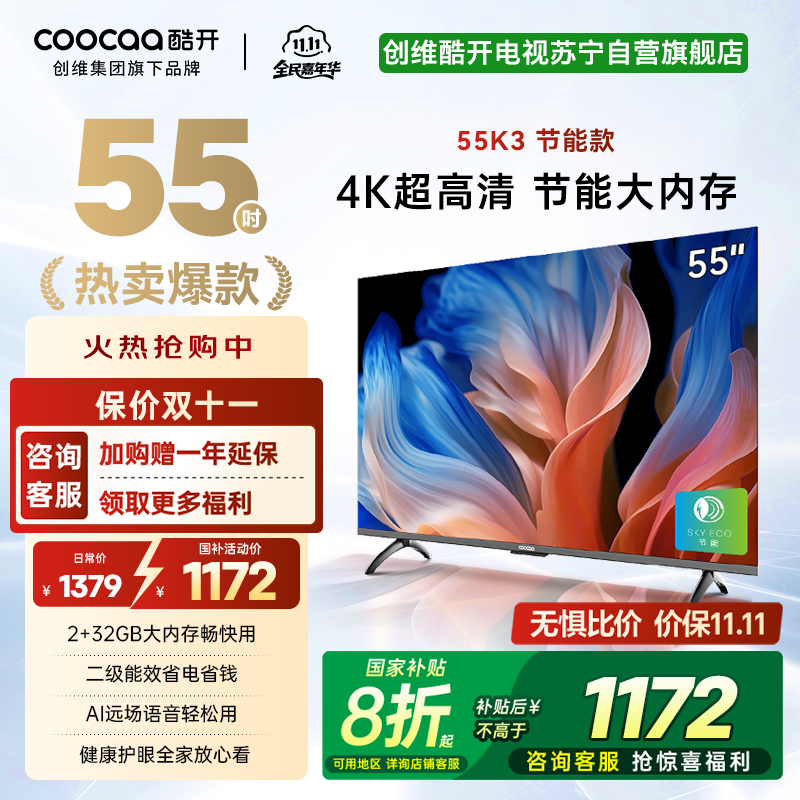 创维 酷开电视 55K3节能款 55英寸电视多重护眼 2+32GB 智能声控投屏电视 二级能效 政府补贴 55P3DGT