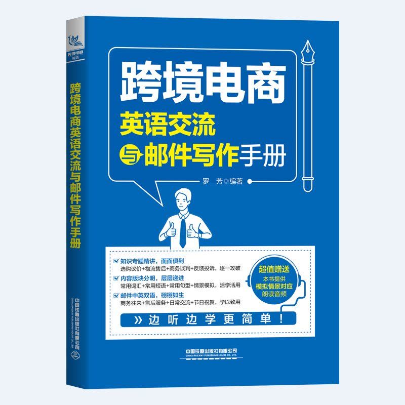 [正版]跨境电商英语交流与邮件写作手册 罗芳 情景对话跨境业务相关单词常籍 交流法书商务口语对话练习亚马逊跨境电商运营图片