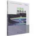 计算机网络技术基础(21世纪技能创新型人才培养系列教材)/计算机系列