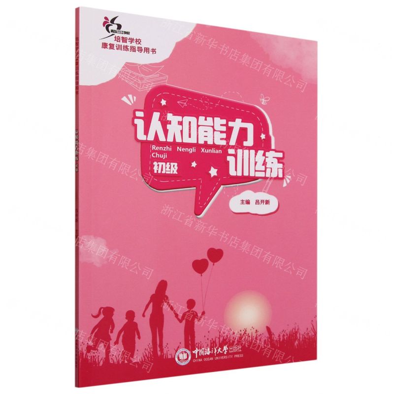 [N]认知能力训练(初级培智学校康复训练指导用书)-9787567033566高清大图