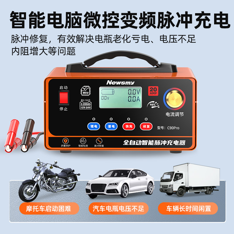 纽曼汽车电瓶充电器C90Pro 智能脉冲修复保护电瓶 智能提醒自动识别车型 高清显示屏 智能散热12V24V电瓶通用高清大图