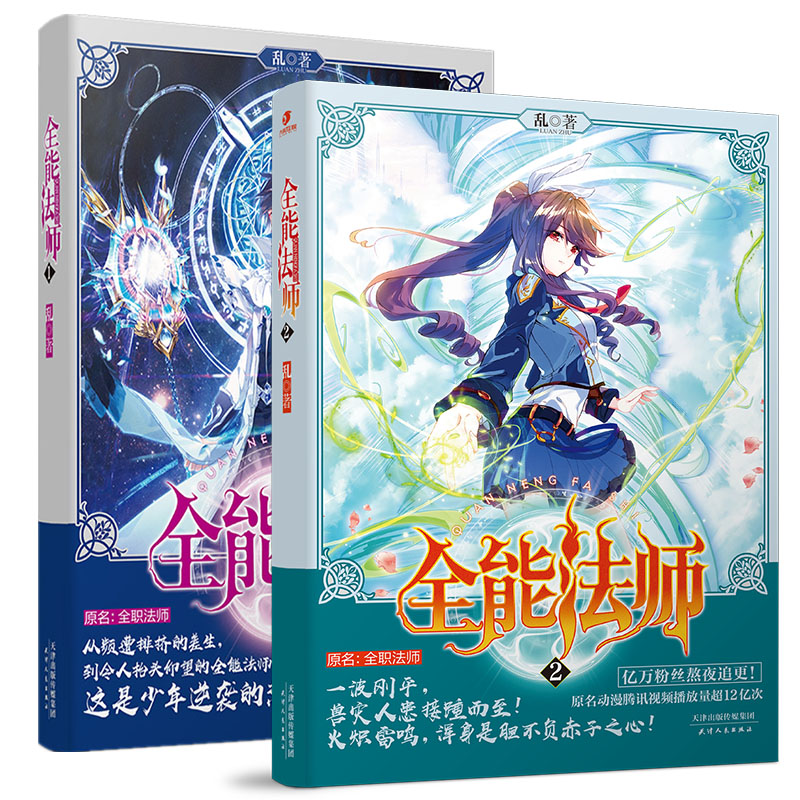 [醉染正版]新书 全能法师1+2 共2册 乱 腾讯人气动漫原著玄幻热血魔幻小说 原名全职法师全系魔法高燃青春战斗男生高清大图