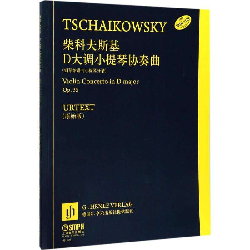 柴科夫斯基D大调小提琴协奏曲