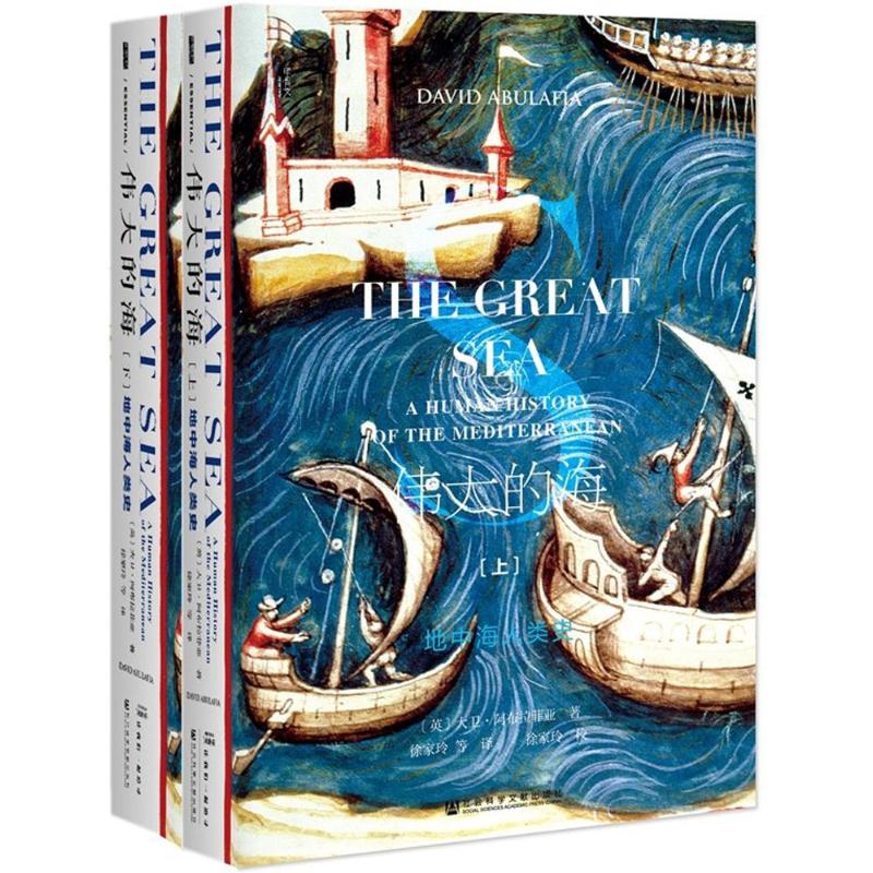 甲骨文丛书 的海:地中海人类史(套装全2册)高清大图