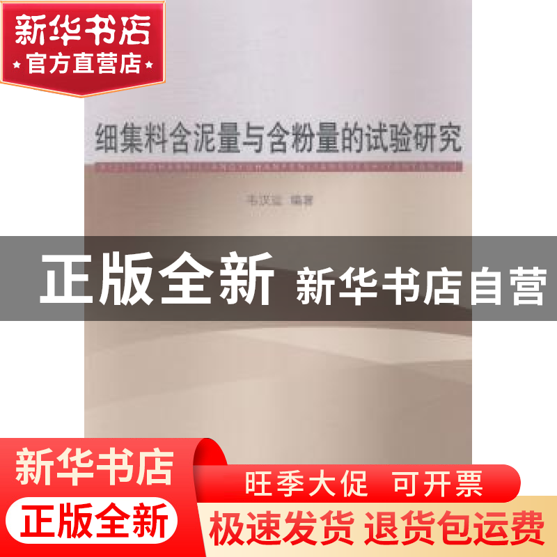 正版 细集料含泥量与含粉量的试验研究 韦汉运编著 同济大学出版
