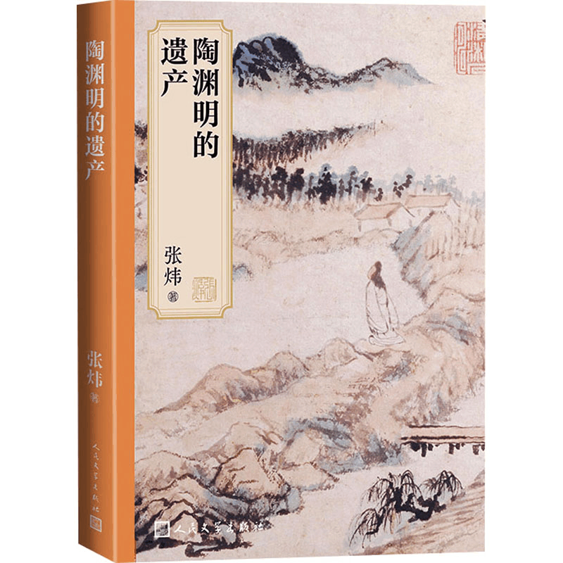 正版新书]陶渊明的遗产张炜9787020181094图片