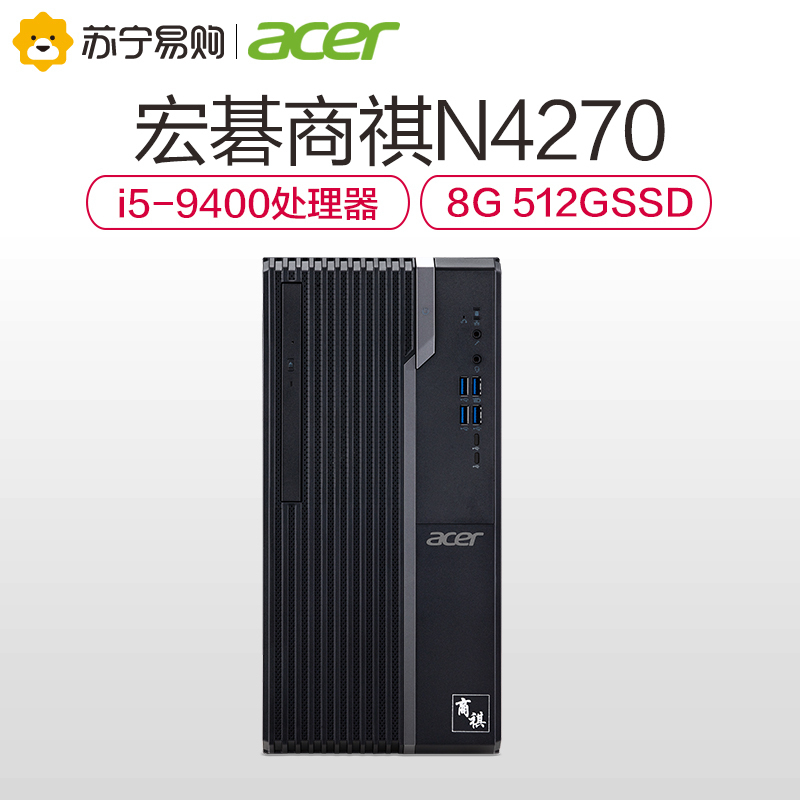 宏碁(acer)宏基商祺SQN4270高性能娱乐家用高效办公台式电脑主机 (i5-9400 512GSSD)(XF)