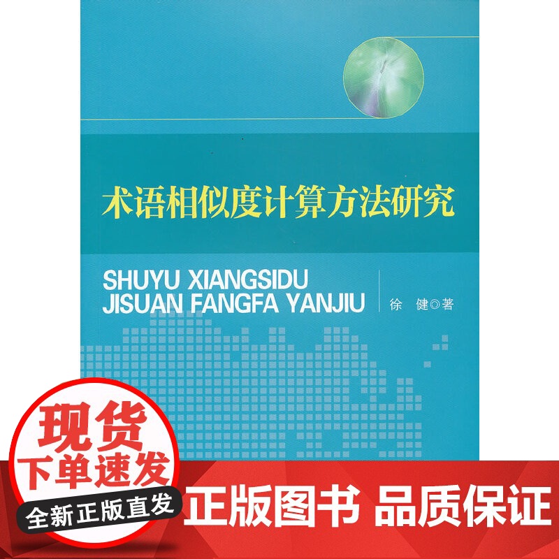 术语相似度计算方法研究高清大图