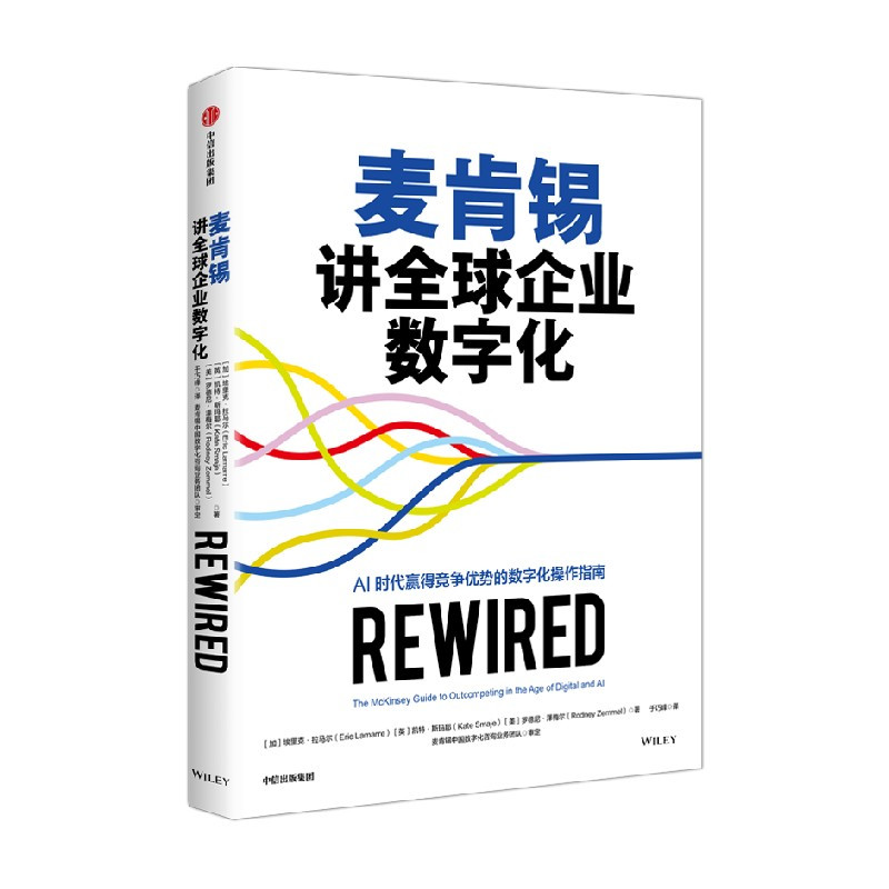 麦肯锡讲全球企业数字化 [正版]麦肯锡讲全球企业数字化 埃里克 拉马尔等著 AI时代赢得竞争优势的数字化操作指南 出版社