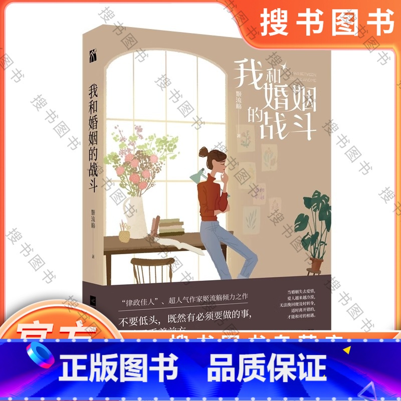 标准 [正版] 我和婚姻的战斗 姬流觞著 律政佳人 关于现代独立女性的婚姻斗争史 婚姻不是坟墓 是自我救赎的开始 现高清大图