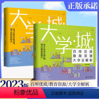 [选专业]这才是我要的专业 全国通用 [正版]2022大学城上下百所排名2023年大学专业详解册中国大学介绍书上下册全国