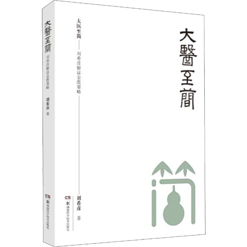 【M】大医至简——刘希彦解读金匮要略-9787571004569