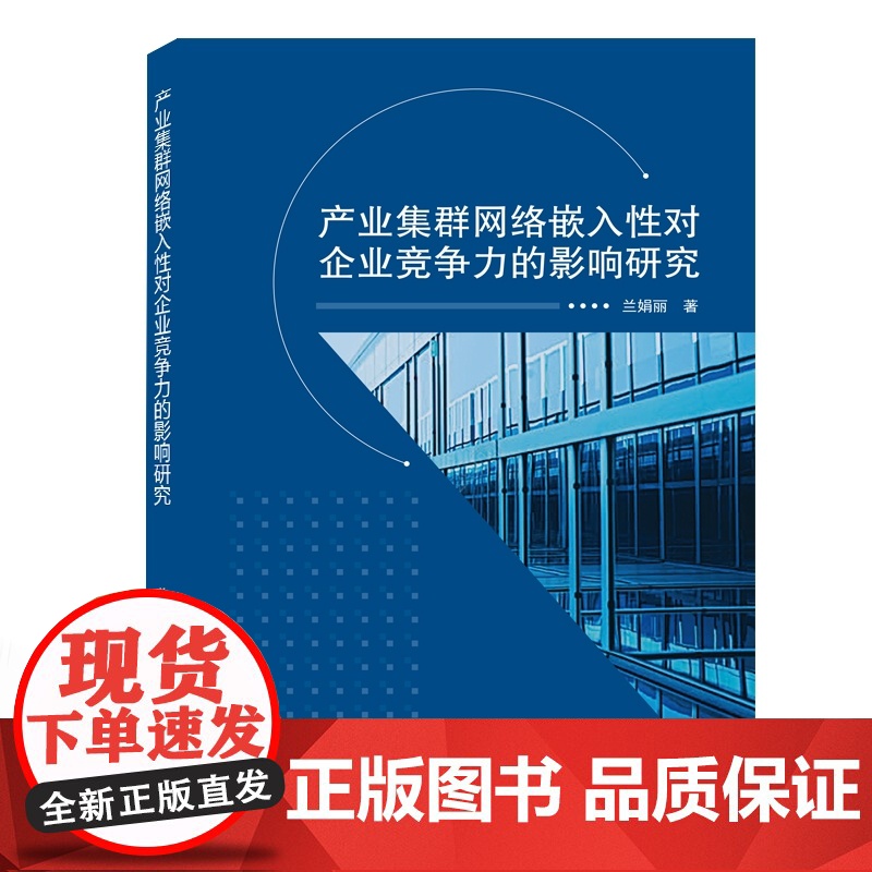 产业集群网络嵌入性对企业竞争力的影响研究高清大图