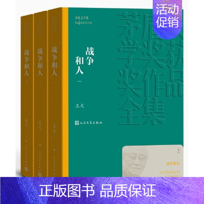 【正版】 战争和人1-3全套3册 王火著平装版1994年茅盾文学奖获奖作品全集中国现当代经典文学小说青少年课外书籍人
