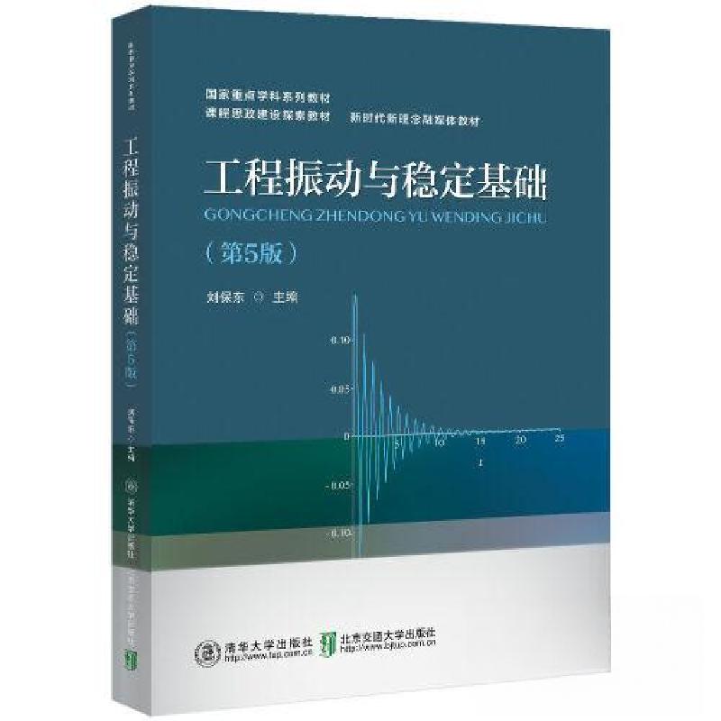 正版新书】工程振动与稳定基础(第5版)刘保东 编9787512149700