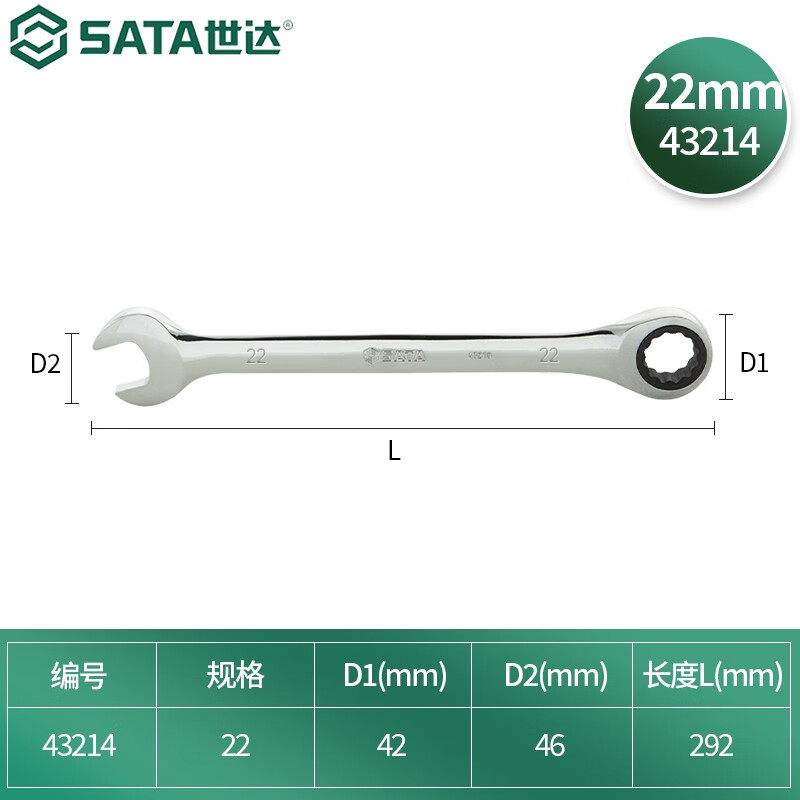 世达(SATA)公制全抛光棘轮两用扳手 22MM 43214