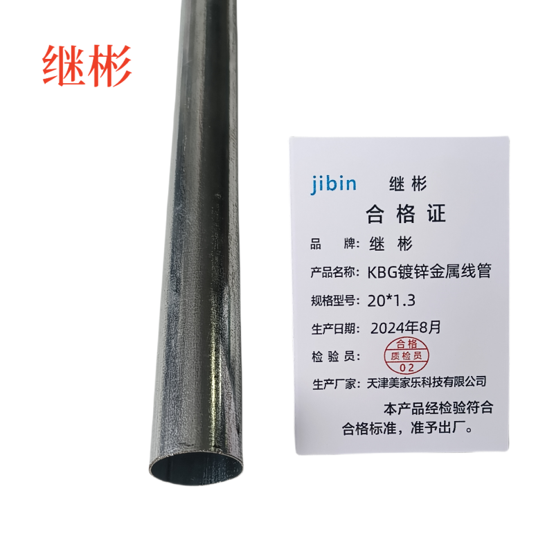 继彬 KBG镀锌金属线管 20*1.3 3.5米/根