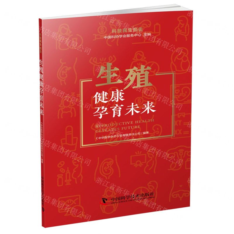 [N]生殖健康孕育未来/科技民生报告-9787523603284高清大图