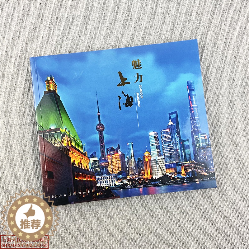【醉染正版】魅力上海 上海城市风光旅游画册 百余幅新上海城市风光图片及介绍文字 艺术摄影旅游作品集中国现代风光摄影作品赏