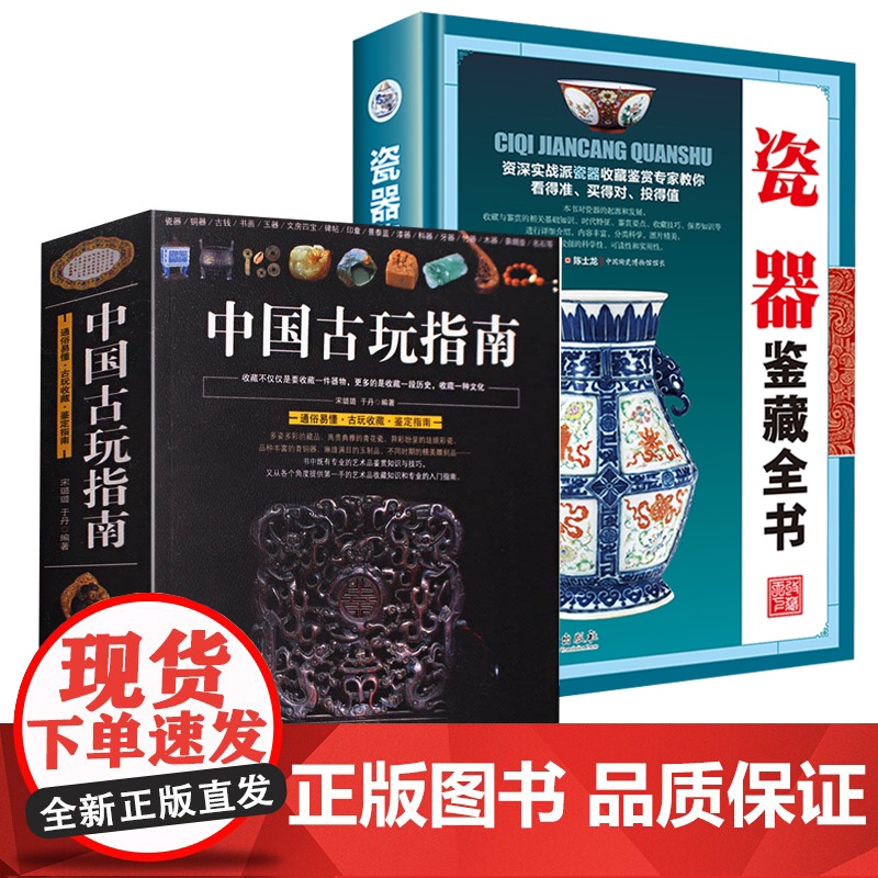 【2册】中国古玩指南+瓷器鉴藏全书 书籍